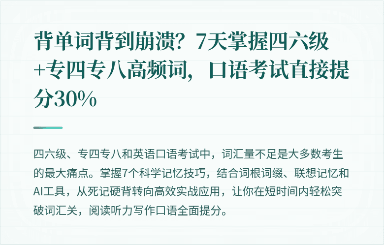 背单词背到崩溃?7天掌握四六级+专四专八高频词,口语考试直接提分30%