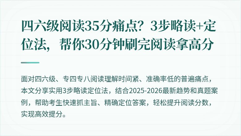 四六级阅读35分痛点?3步略读+定位法,帮你30分钟刷完阅读拿高分