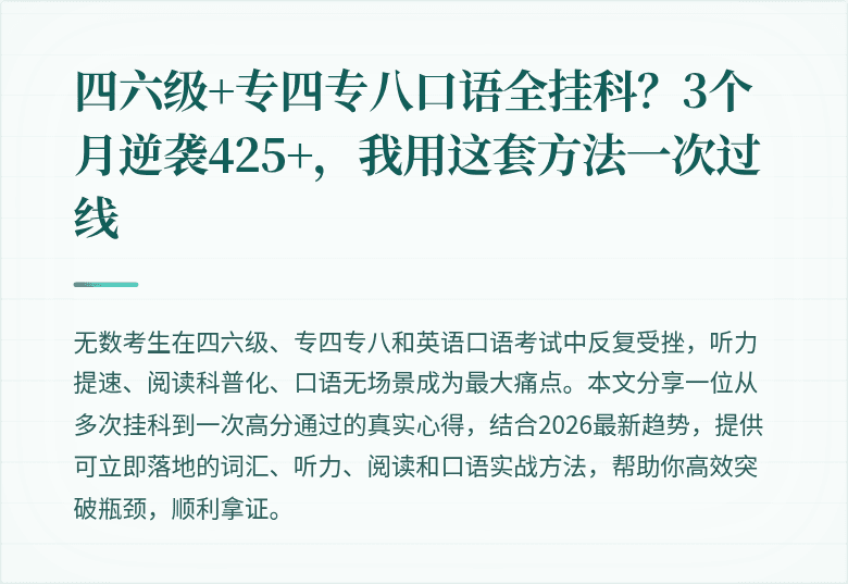 四六级+专四专八口语全挂科?3个月逆袭425+,我用这套方法一次过线