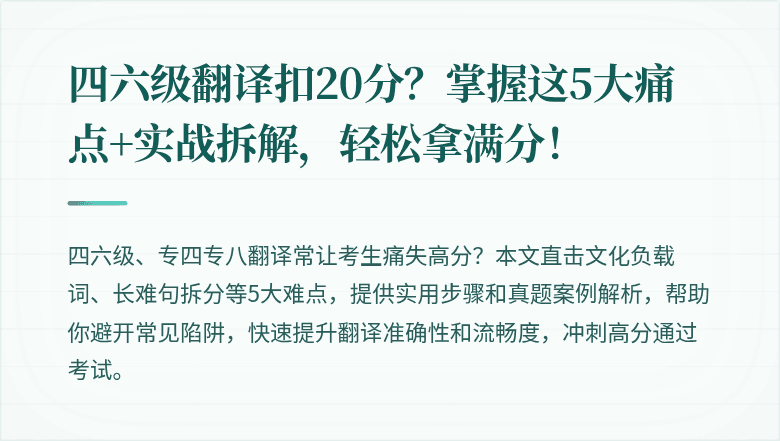 四六级翻译扣20分？掌握这5大痛点+实战拆解，轻松拿满分！
