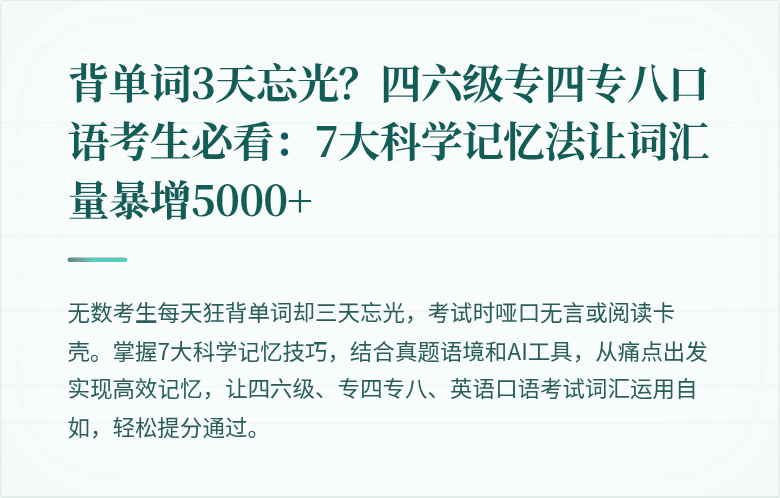 背单词3天忘光？四六级专四专八口语考生必看：7大科学记忆法让词汇量暴增5000+