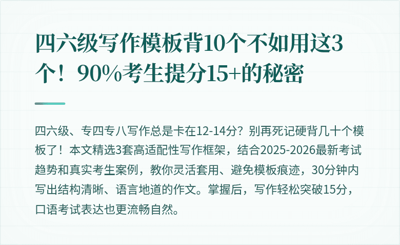 四六级写作模板背10个不如用这3个!90%考生提分15+的秘密