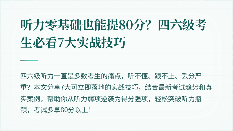 听力零基础也能提80分？四六级考生必看7大实战技巧