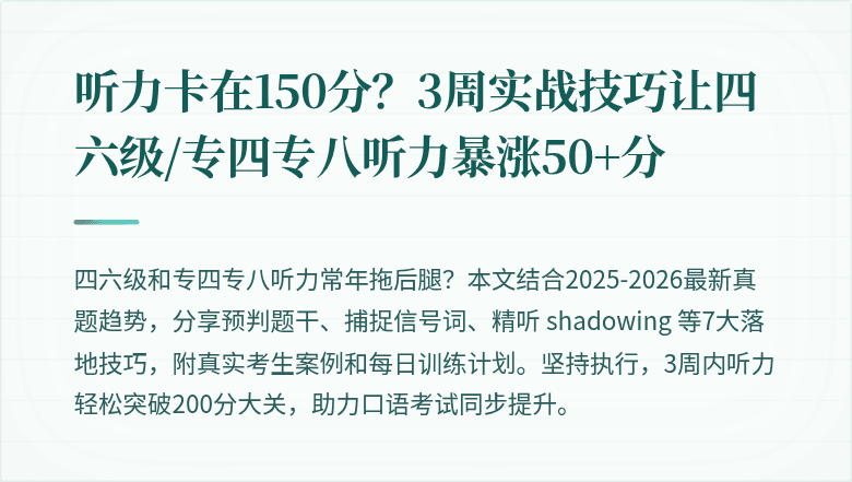 听力卡在150分?3周实战技巧让四六级/专四专八听力暴涨50+分