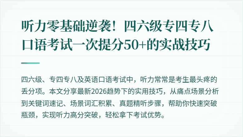 听力零基础逆袭！四六级专四专八口语考试一次提分50+的实战技巧