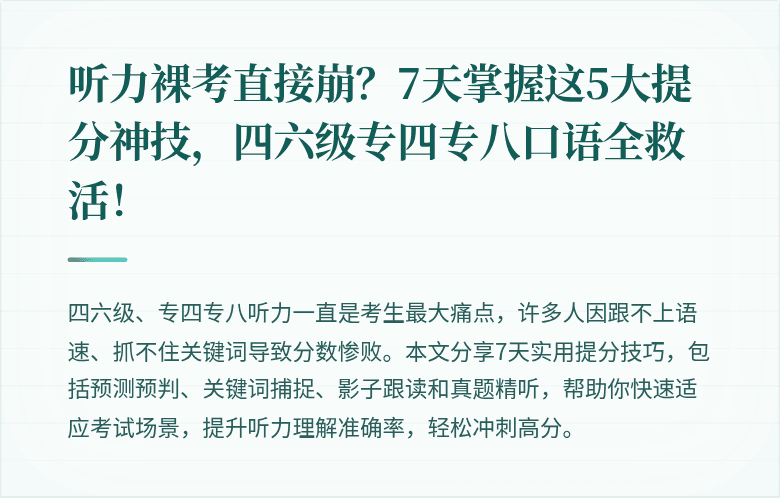听力裸考直接崩？7天掌握这5大提分神技，四六级专四专八口语全救活！