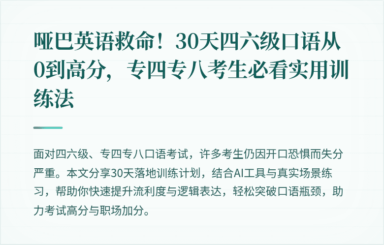 哑巴英语救命！30天四六级口语从0到高分，专四专八考生必看实用训练法