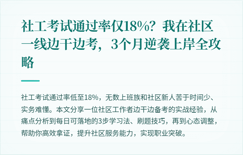 社工考试通过率仅18%？我在社区一线边干边考，3个月逆袭上岸全攻略