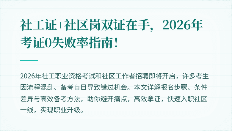 社工证+社区岗双证在手,2026年考证0失败率指南!