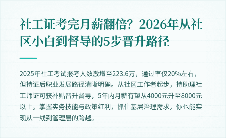 社工证考完月薪翻倍?2026年从社区小白到督导的5步晋升路径