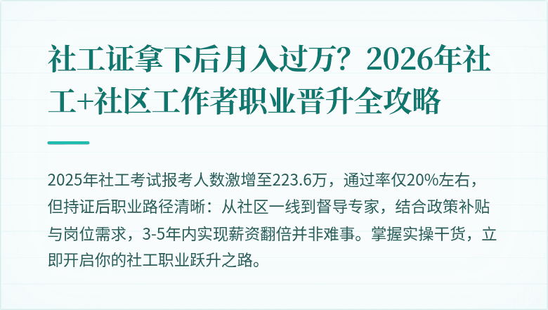 社工证拿下后月入过万?2026年社工+社区工作者职业晋升全攻略