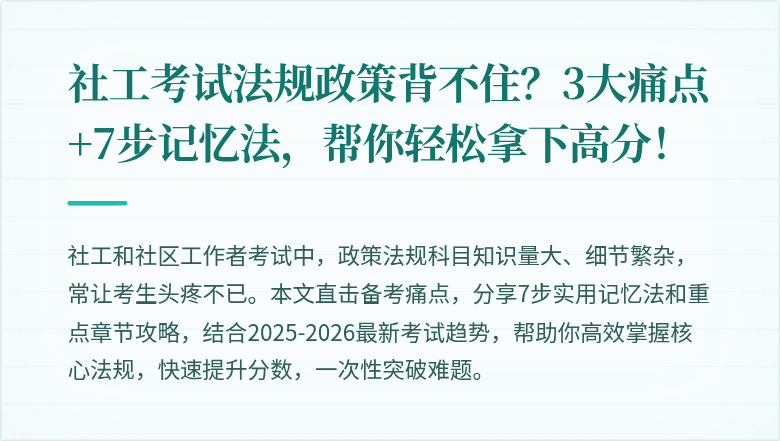 社工考试法规政策背不住?3大痛点+7步记忆法,帮你轻松拿下高分!