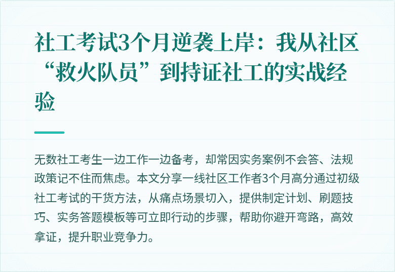 社工考试3个月逆袭上岸:我从社区“救火队员”到持证社工的实战经验