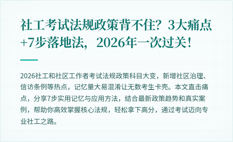 社工考试法规政策背不住?3大痛点+7步落地法,2026年一次过关!