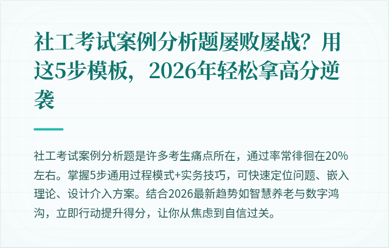社工考试案例分析题屡败屡战？用这5步模板，2026年轻松拿高分逆袭