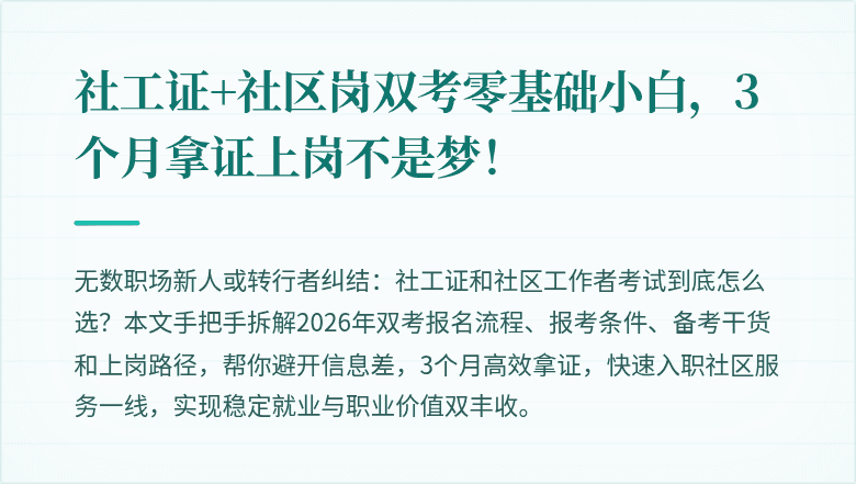 社工证+社区岗双考零基础小白,3个月拿证上岗不是梦!
