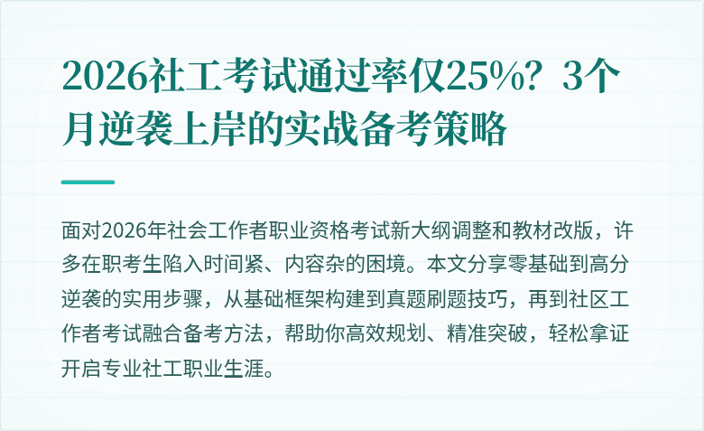 2026社工考试通过率仅25%？3个月逆袭上岸的实战备考策略