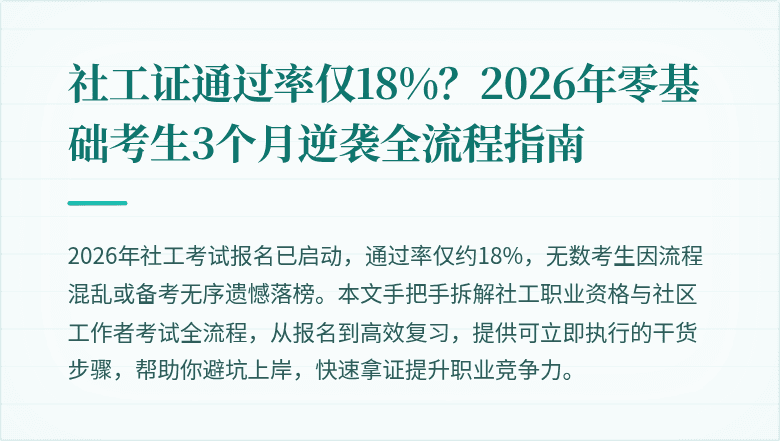 社工证通过率仅18%?2026年零基础考生3个月逆袭全流程指南