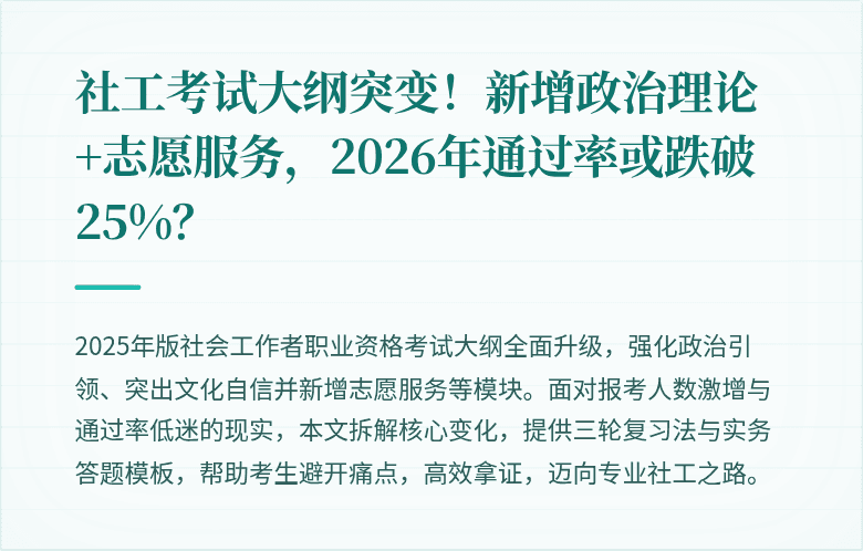 社工考试大纲突变！新增政治理论+志愿服务，2026年通过率或跌破25%？