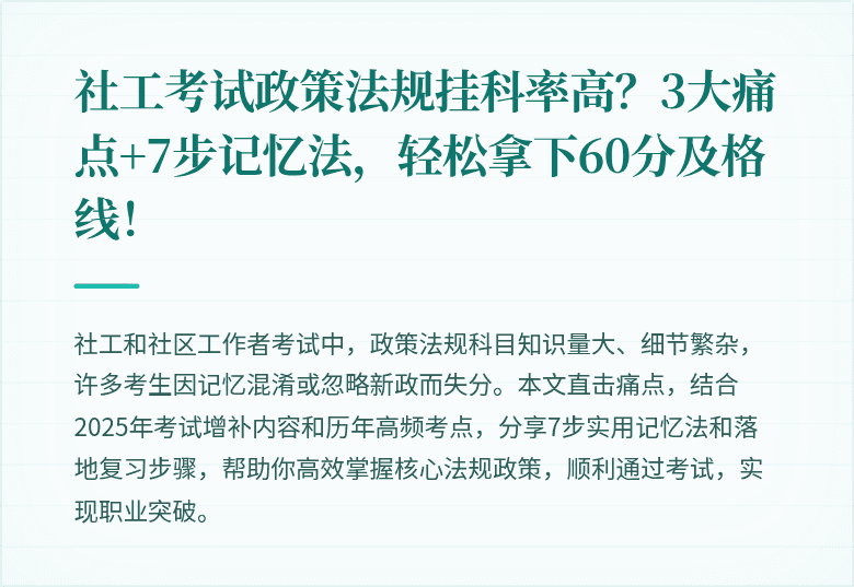 社工考试政策法规挂科率高?3大痛点+7步记忆法,轻松拿下60分及格线!