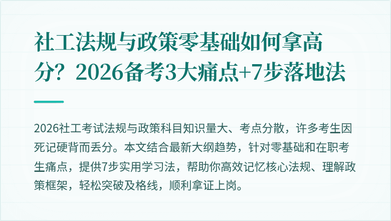 社工法规与政策零基础如何拿高分?2026备考3大痛点+7步落地法