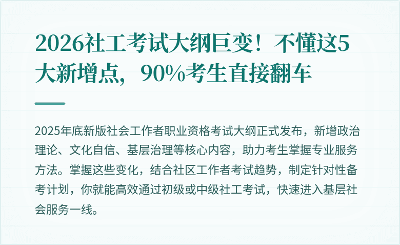 2026社工考试大纲巨变！不懂这5大新增点，90%考生直接翻车