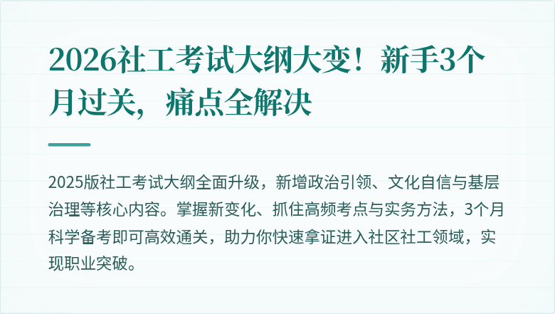 2026社工考试大纲大变！新手3个月过关，痛点全解决