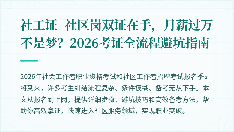 社工证+社区岗双证在手,月薪过万不是梦?2026考证全流程避坑指南