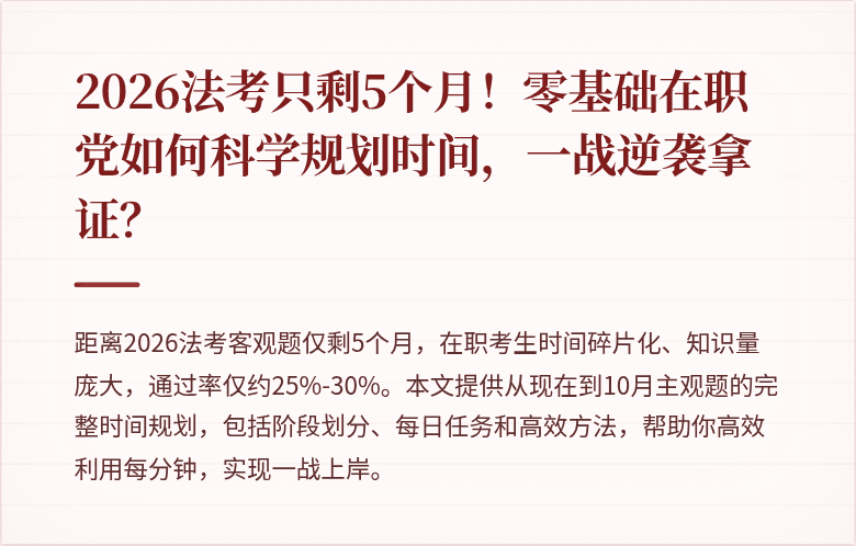 2026法考只剩5个月!零基础在职党如何科学规划时间,一战逆袭拿证?