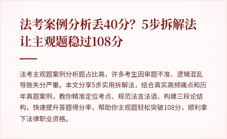 法考案例分析丢40分？5步拆解法让主观题稳过108分