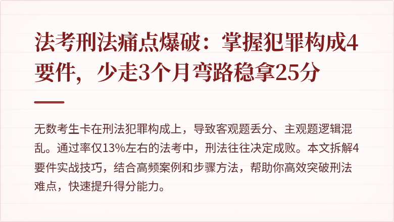 法考刑法痛点爆破：掌握犯罪构成4要件，少走3个月弯路稳拿25分