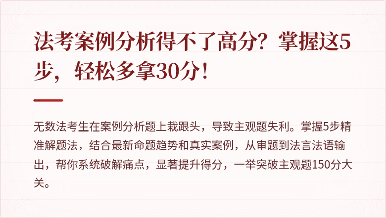 法考案例分析得不了高分？掌握这5步，轻松多拿30分！