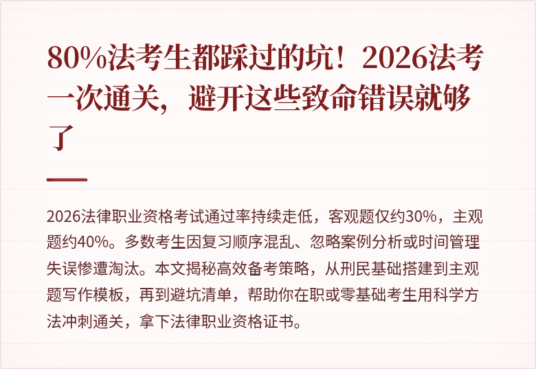 80%法考生都踩过的坑！2026法考一次通关，避开这些致命错误就够了