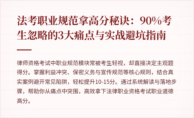 法考职业规范拿高分秘诀：90%考生忽略的3大痛点与实战避坑指南