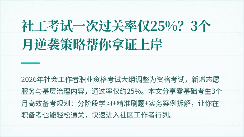 社工考试一次过关率仅25%?3个月逆袭策略帮你拿证上岸