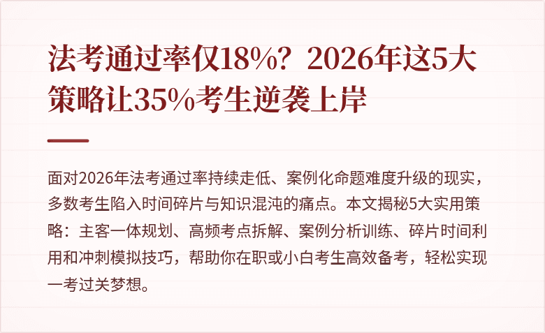 法考通过率仅18%?2026年这5大策略让35%考生逆袭上岸