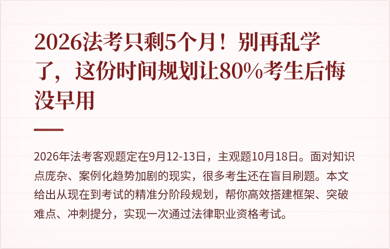 2026法考只剩5个月！别再乱学了，这份时间规划让80%考生后悔没早用