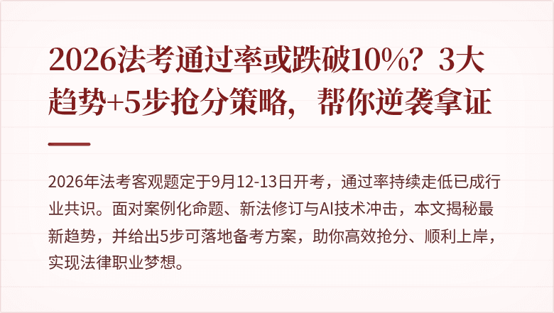 2026法考通过率或跌破10%？3大趋势+5步抢分策略，帮你逆袭拿证