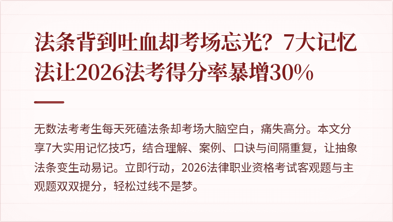 法条背到吐血却考场忘光?7大记忆法让2026法考得分率暴增30%