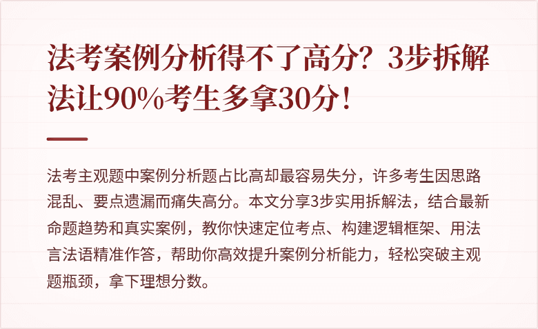 法考案例分析得不了高分?3步拆解法让90%考生多拿30分!