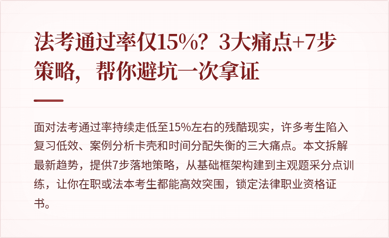 法考通过率仅15%？3大痛点+7步策略，帮你避坑一次拿证
