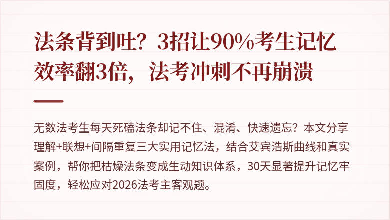法条背到吐?3招让90%考生记忆效率翻3倍,法考冲刺不再崩溃
