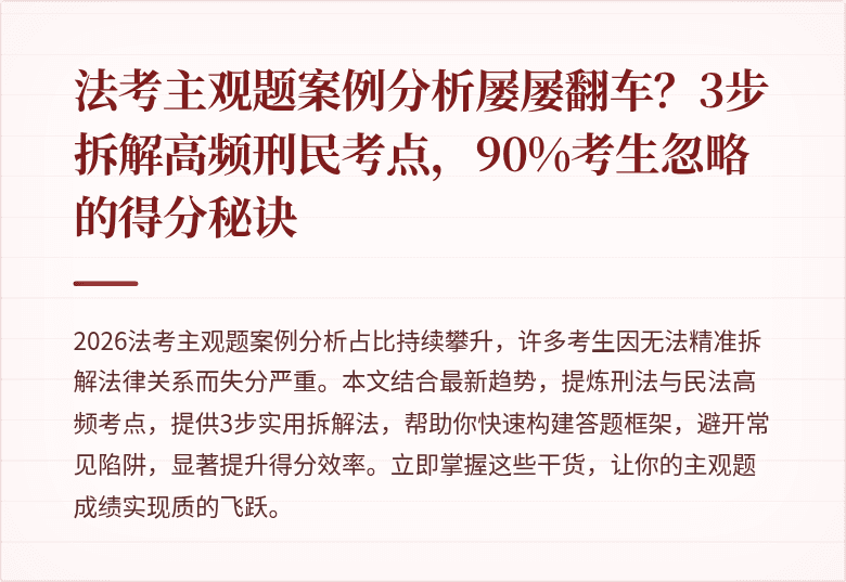 法考主观题案例分析屡屡翻车?3步拆解高频刑民考点,90%考生忽略的得分秘诀