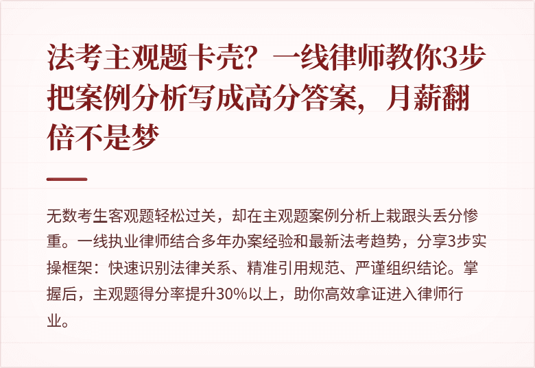 法考主观题卡壳?一线律师教你3步把案例分析写成高分答案,月薪翻倍不是梦