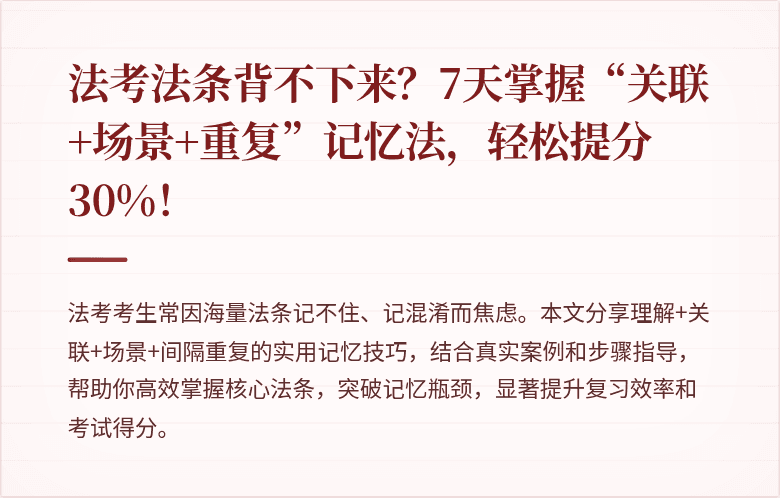 法考法条背不下来?7天掌握“关联+场景+重复”记忆法,轻松提分30%!