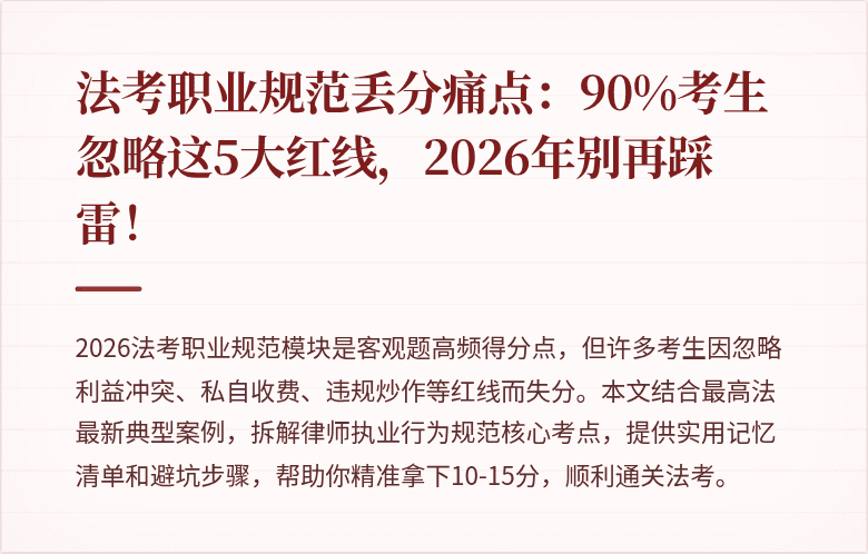 法考职业规范丢分痛点：90%考生忽略这5大红线，2026年别再踩雷！