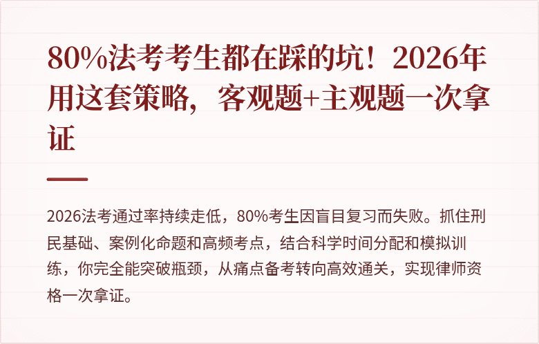 80%法考考生都在踩的坑！2026年用这套策略，客观题+主观题一次拿证