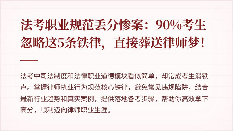 法考职业规范丢分惨案：90%考生忽略这5条铁律，直接葬送律师梦！