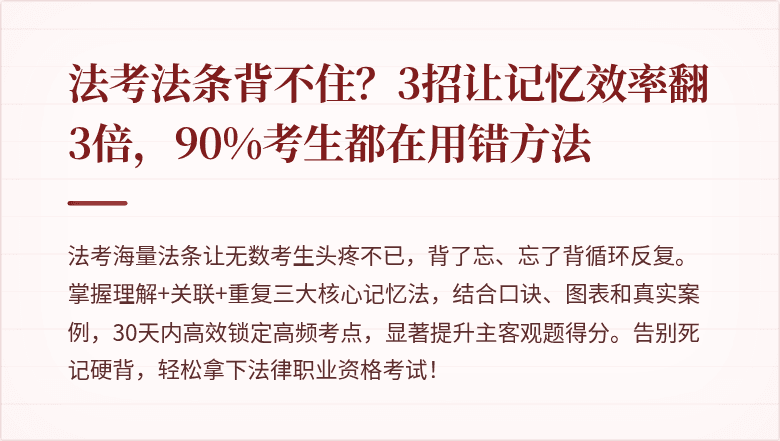 法考法条背不住?3招让记忆效率翻3倍,90%考生都在用错方法