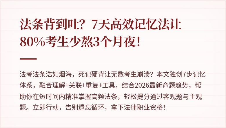 法条背到吐？7天高效记忆法让80%考生少熬3个月夜！